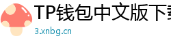 TP钱包中文版下载 - TP钱包中文官网｜国内高速下载通道